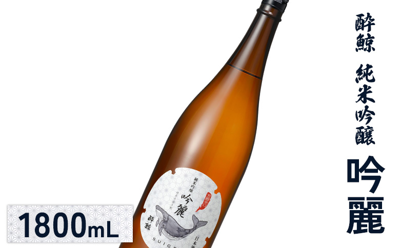 酔鯨 純米吟醸　吟麗 1800mL【25002】
