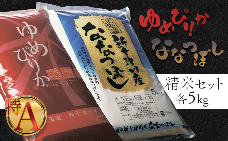 【令和7年度産】ゆめぴりか・ななつぼし精米「特A」セット（各5kg）【1101907】