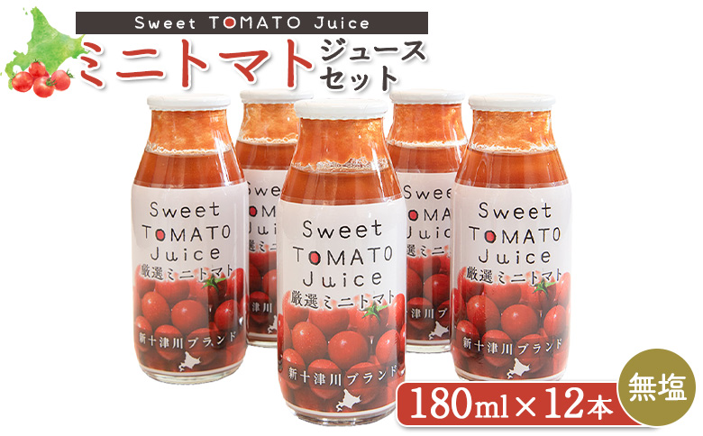ミニトマトジュースセット（180ml×12本）【1201101】