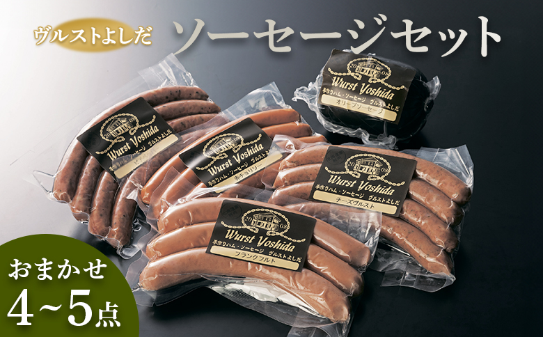 ヴルストよしだのソーセージセット【1400103】
