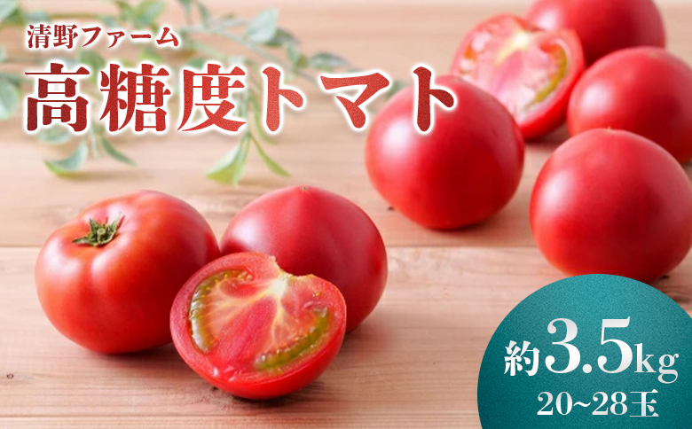 《先行受付》清野ファームの高糖度トマト 20～28玉（約3.5kg）【令和8年7月1日頃～8月31日頃発送】【1800101】
