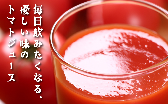 G001 お母さんの手作り「無添加完熟トマトジュース」
