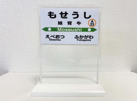 V002 妹背牛駅駅名標小物セット