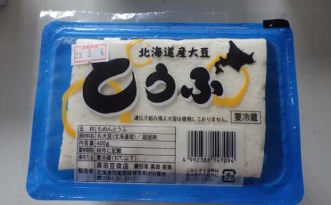 高田とうふ店のお豆腐セット【発送は道内のみ】