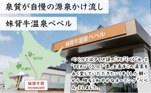 妹背牛温泉ペペル入館券【お食事券付】/ ふるさと納税 妹背牛町 温泉 L002
