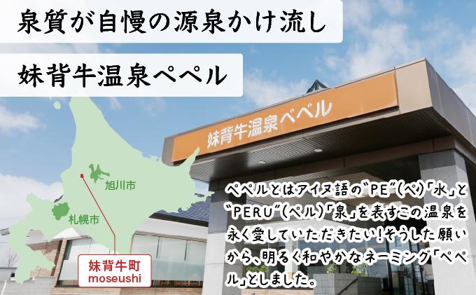 妹背牛温泉ペペル入浴回数券（12回分）【L003】