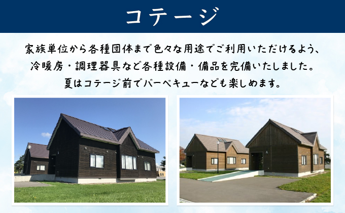 H002 妹背牛温泉ペペルコテージ２泊＆スポーツ体験セット