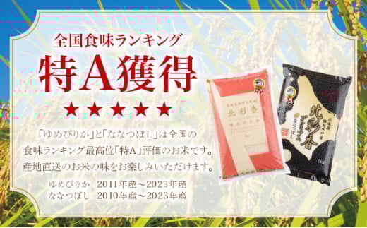 2026年1月発送 令和7年産 食べ比べ ( ゆめぴりか vs ななつぼし ) 白米 10kg (各5kg) 【北彩香】 一括　令和8年1月発送