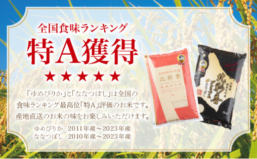 2026年3月発送 令和7年産 食べ比べ ( ゆめぴりか vs ななつぼし ) 白米 20kg (各10kg) 一括発送 【北彩香】 一括　令和8年3月発送