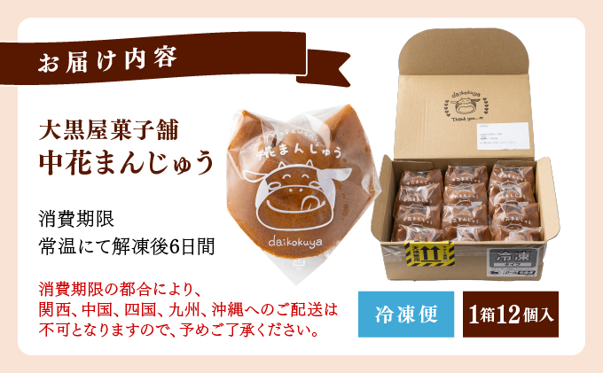 大黒屋菓子舗の中花まんじゅう AB001