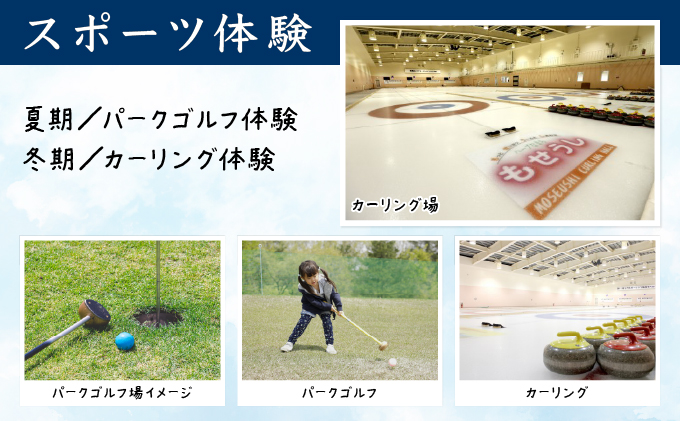 H001 妹背牛温泉ペペルコテージ１泊＆スポーツ体験セット