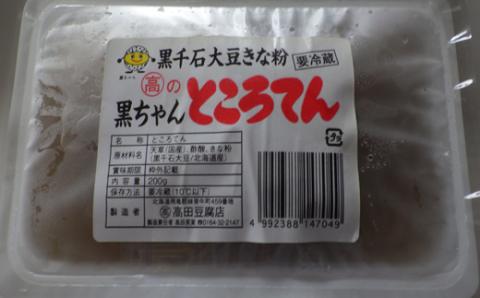 高田とうふ店のお豆腐セット【発送は道内のみ】