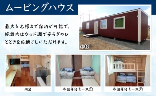 P001 妹背牛温泉ペペル「ムービングハウス」宿泊