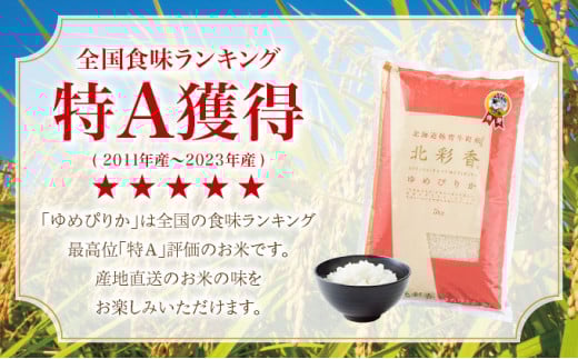 2026年5月発送 令和7年産 ゆめぴりか 白米 10kg 【北彩香】 令和8年5月【一括発送】