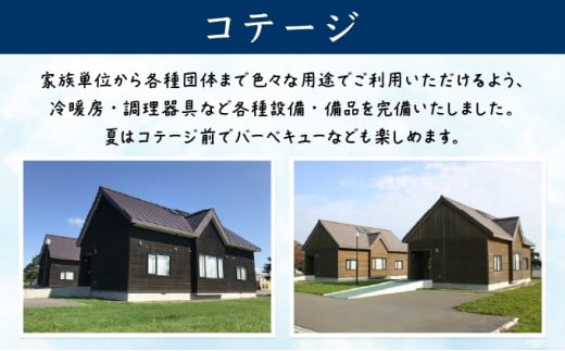 H001 妹背牛温泉ペペルコテージ１泊＆スポーツ体験セット