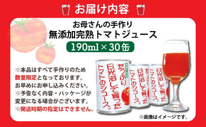 G001 お母さんの手作り「無添加完熟トマトジュース」