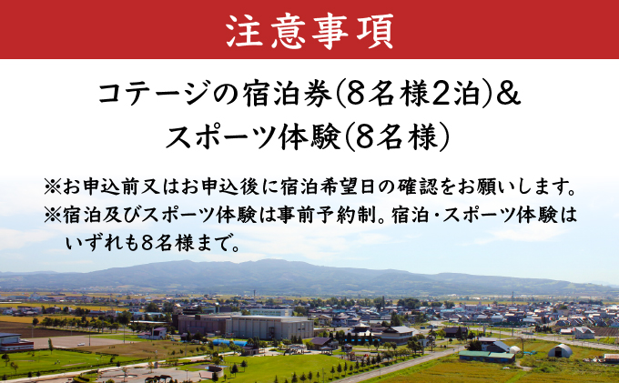 H002 妹背牛温泉ペペルコテージ２泊＆スポーツ体験セット