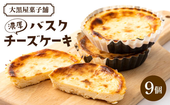 大黒屋菓子舗の濃厚バスクチーズケーキ AB002