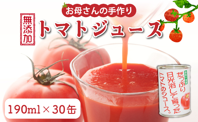G001 お母さんの手作り「無添加完熟トマトジュース」
