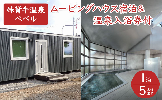 P001 妹背牛温泉ペペル「ムービングハウス」宿泊