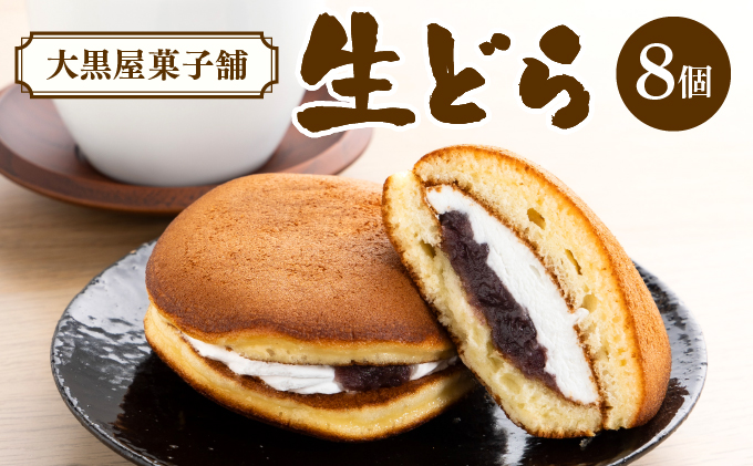 大黒屋菓子舗の生どら Q001