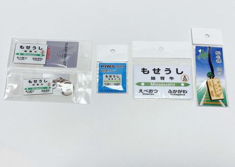 V002 妹背牛駅駅名標小物セット