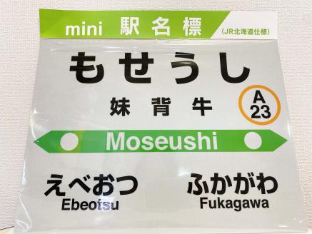 V003 妹背牛駅mini駅名標