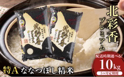定期便 令和7年産 妹背牛産【プレミアム北彩香(ななつぼし)】白米10kg×全5回 2026年1月発送から 令和8年1月から発送(5ヶ月)