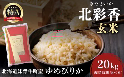 2026年2月発送 令和7年産 ゆめぴりか 玄米 20kg 一括発送 【北彩香】 令和8年2月【一括発送】
