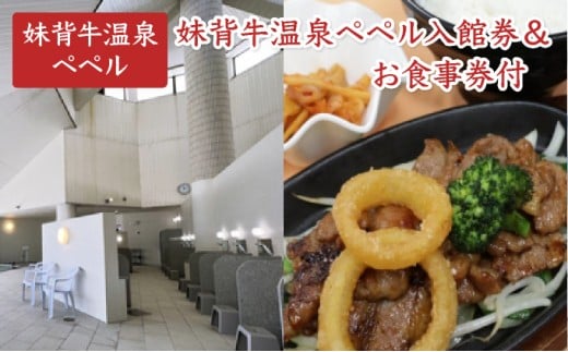 妹背牛温泉ペペル入館券【お食事券付】/ ふるさと納税 妹背牛町 温泉 L002