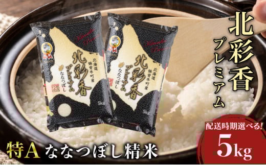 2026年2月発送 令和7年産 ななつぼし 白米 5kg (真空パック) 【プレミアム北彩香】 令和8年2月発送
