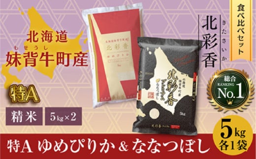 2026年2月発送 令和7年産 食べ比べ ( ゆめぴりか vs ななつぼし ) 白米 10kg (各5kg) 【北彩香】 一括　令和8年2月発送