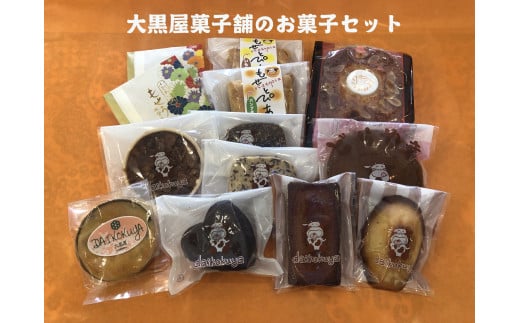 大黒屋菓子舗の特選お菓子セット F001