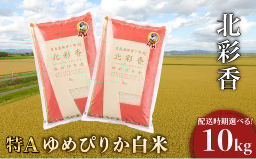 令和7年産 妹背牛産新米【北彩香（ゆめぴりか）】白米10kg 2026年7月発送 令和8年7月【一括発送】