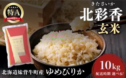 2025年11月発送 令和7年産 ゆめぴりか 玄米 10kg 【北彩香】 令和7年11月【一括発送】