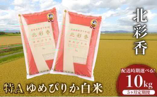 定期便  令和7年産 妹背牛産【北彩香（ゆめぴりか）】白米10kg×全５回 2026年3月発送から 令和8年3月から５ヶ月発送