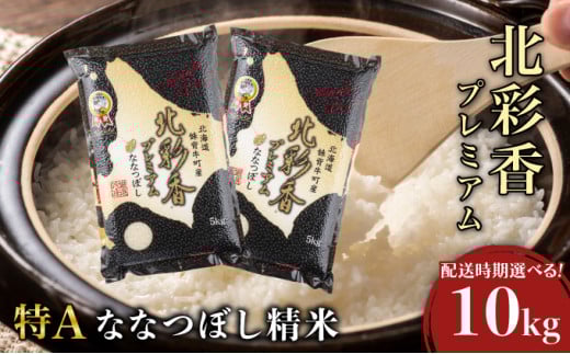 令和7年産 妹背牛産【プレミアム北彩香(ななつぼし)】白米10kg〈一括〉2026年6月発送 一括　令和8年6月発送