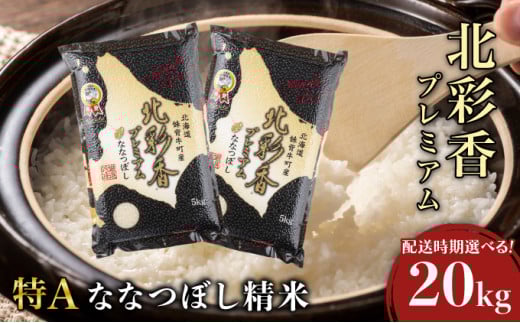 令和7年産 妹背牛産新米【プレミアム北彩香(ななつぼし)】白米20kg〈一括〉2026年8月発送 一括　令和8年8月発送