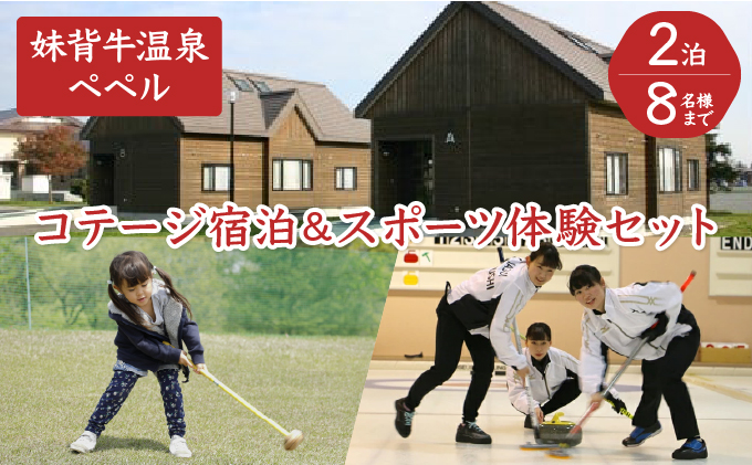 H002 妹背牛温泉ペペルコテージ２泊＆スポーツ体験セット