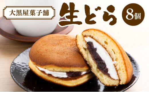 大黒屋の生どら焼き