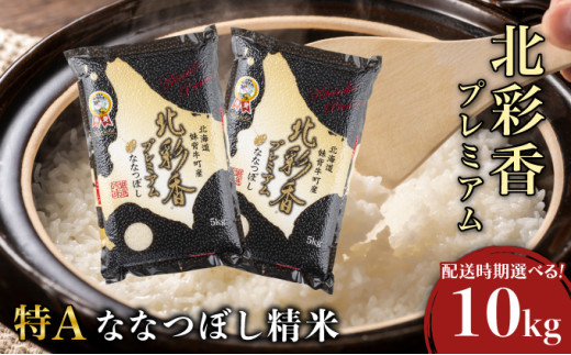 2025年10月発送 令和7年産 ななつぼし 白米 10kg (真空パック) 【プレミアム北彩香】