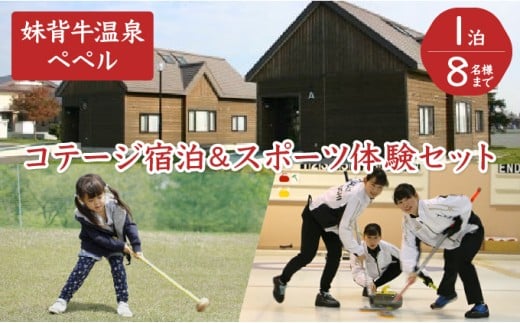 H001 妹背牛温泉ペペルコテージ１泊＆スポーツ体験セット