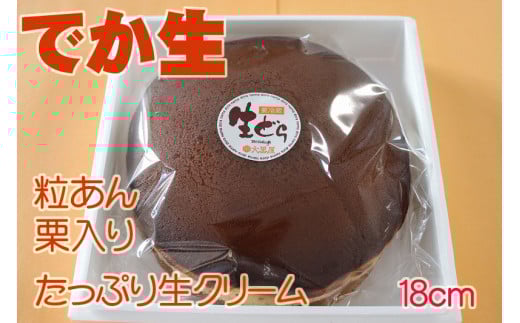 大きな生どら焼き「でか生」