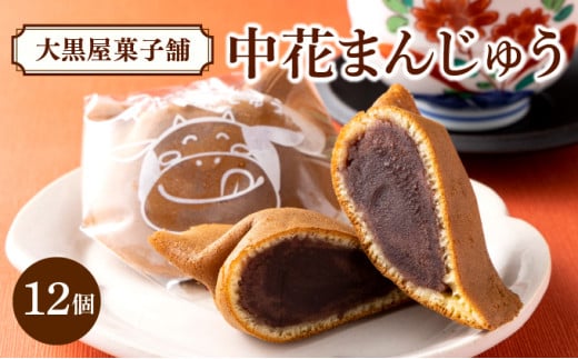 大黒屋の中花まんじゅう