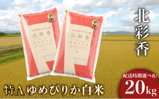 2025年10月発送 令和7年産 ゆめぴりか 白米 20kg 一括発送 【北彩香】
