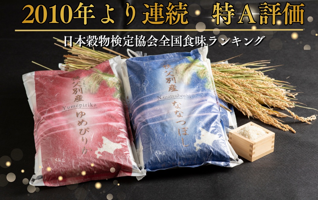 【新米予約受付中】令和8年産 ななつぼし&ゆめぴりか定期便40kg(隔月発送)
