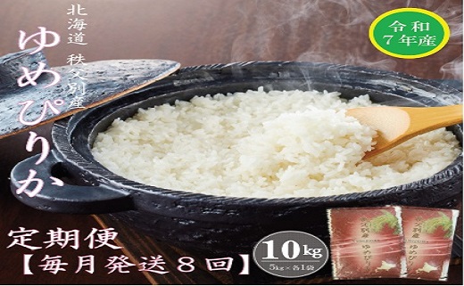 【先行受付】令和7年産 ゆめぴりか定期便80kg(毎月発送)