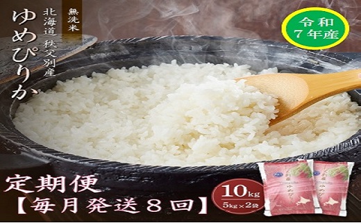 【先行受付】令和7年産 無洗米ゆめぴりか定期便80kg(毎月発送)