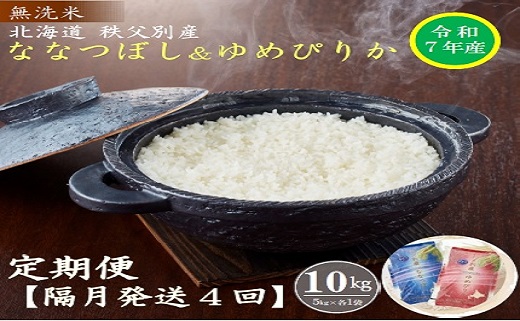 【先行受付】令和7年産 無洗米ななつぼし&無洗米ゆめぴりか定期便40kg(隔月発送)