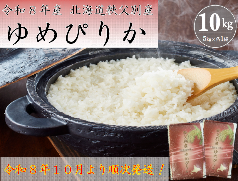 【新米予約受付中】令和8年産 ゆめぴりか(10kg)